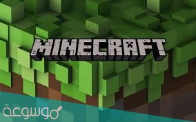 تنزل ماين كرافت مجانا