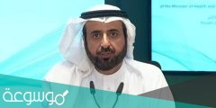 اسم وزير الصحة السعودي