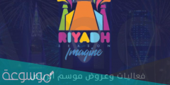 مواعيد موسم الرياض 2022