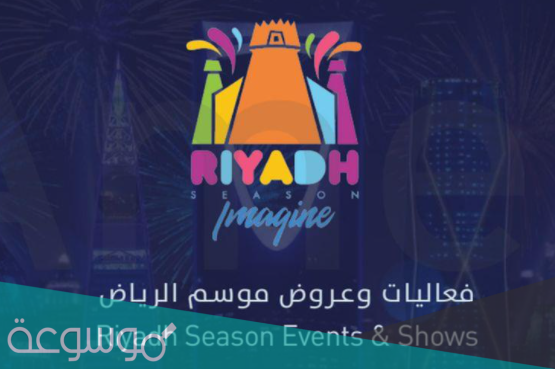 متى يبدأ موسم الرياض 2021