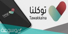 سبب وكيفية حل عطل في تطبيق توكلنا