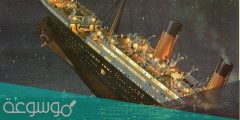 متى غرقت سفينة التيتانيك