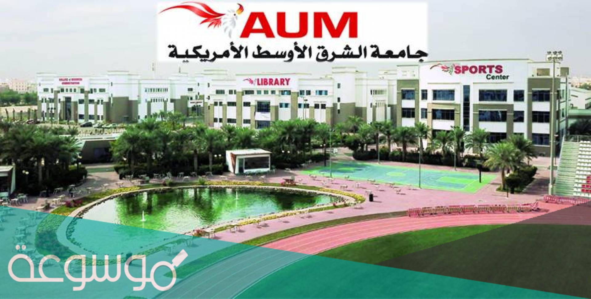 جامعة aum نسب القبول 2020 - 2021