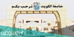 المعدل المكافئ جامعة الكويت 2020 – 2022