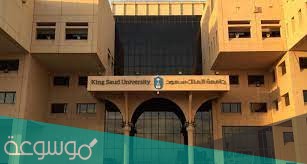 جامعة الملك سعود