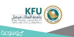 رقم جامعة الملك فيصل عن بعد