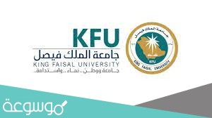 جامعة الملك فيصل