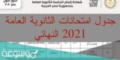 جدول امتحانات الثانوية العامة 2022 مصر