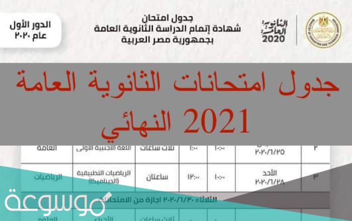 جدول امتحانات الثانوية العامة 2021 مصر
