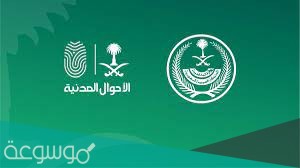 حجز موعد بالأحوال المدنية