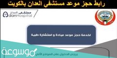 رابط حجز موعد مستشفى الكويت ask.moh.gov.kw