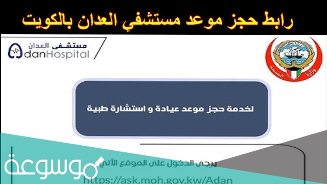 حجز موعد مستشفى الكويت