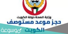خطوات حجز موعد مستوصف في الكويت