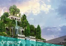 حدائق بابل المعلقة