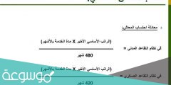حساب الراتب التقاعدي التأمينات الاجتماعية السعودية