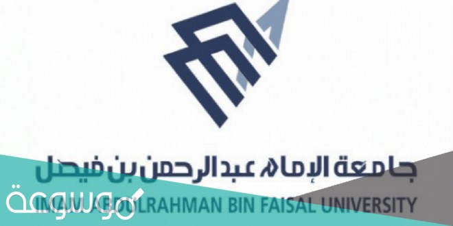 حساب النسبة موزونة جامعة الامام عبدالرحمن بن فيصل 1443