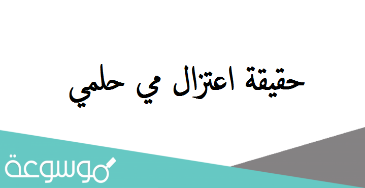 حقيقة اعتزال مي حلمي