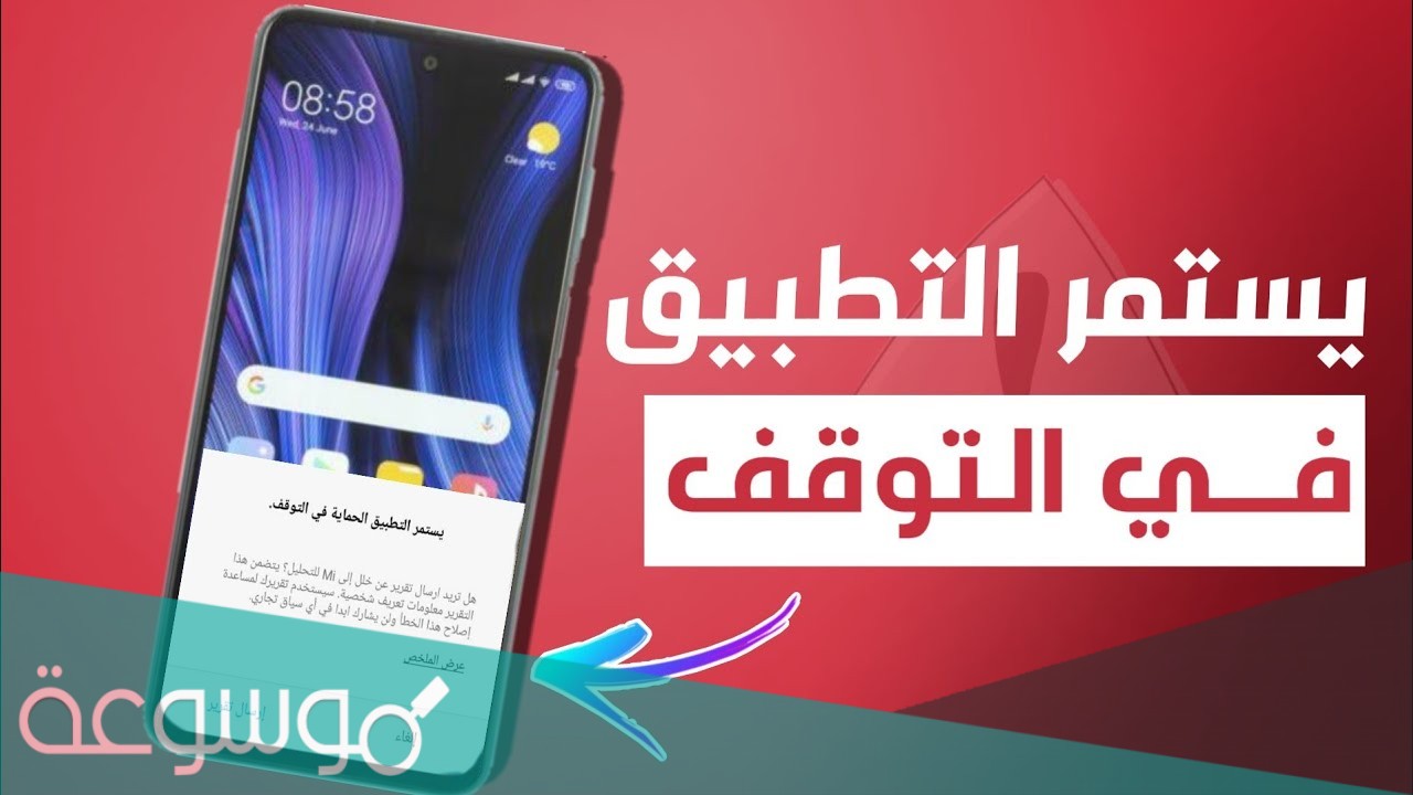 حل مشكلة يستمر التطبيق في التوقف شاومي