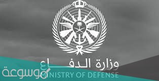 رابط التسجيل في حملة وزارة الدفاع
