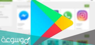 خدمات google play