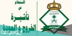 الإستعلام عن صلاحية تأشيرة خروج وعودة برقم الإقامة ورقم الهوية