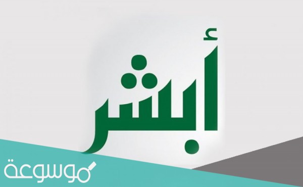 خطوات انشاء كلمة مرور جديدة في ابشر بالتفصيل