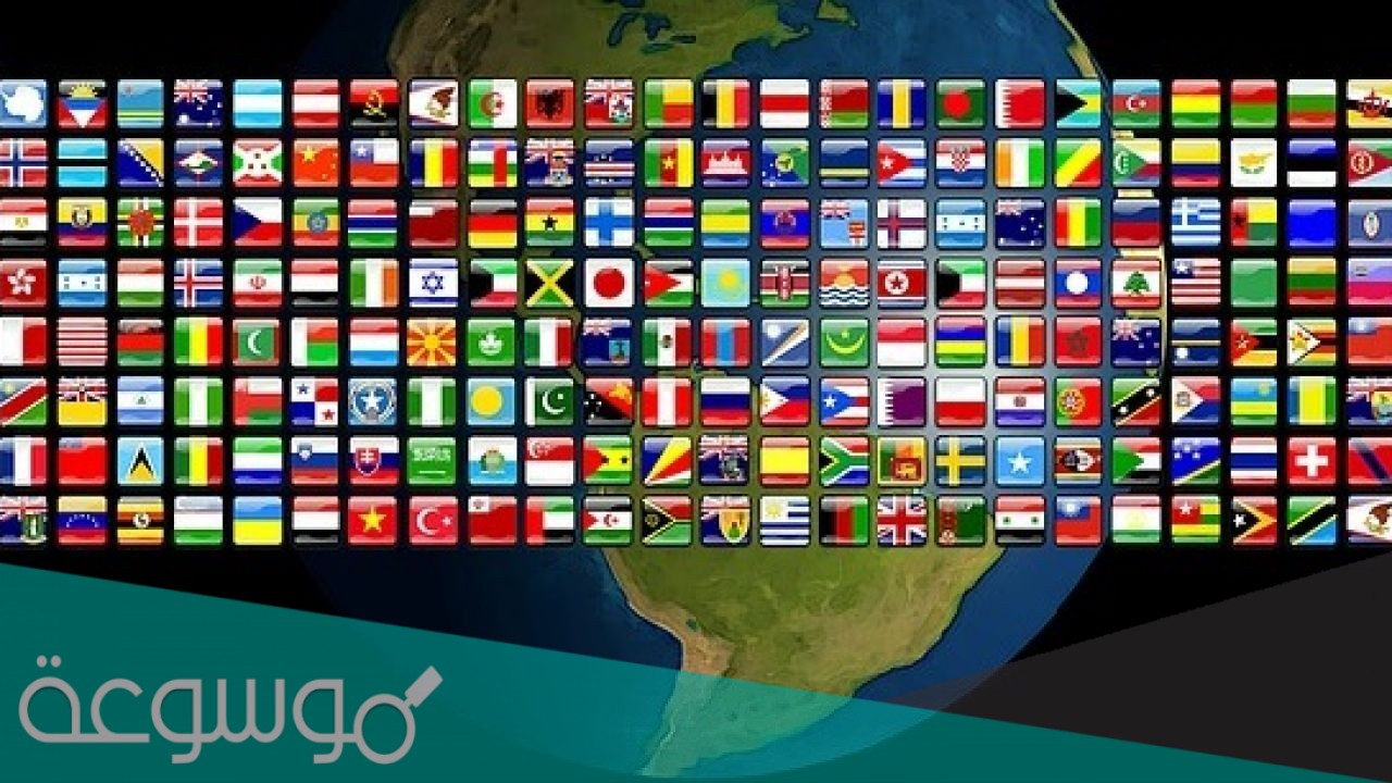 كم عدد دول العالم في الكرة الأرضية