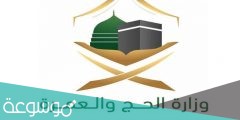 القوى العامله في الحج 2022 ، رابط استمارة طلب المشاركة في الحج 1442
