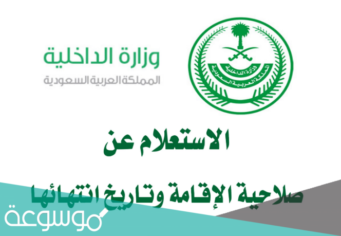 رابط الاستعلام عن صلاحية الإقامة برقم الاقامة ورقم الحدود 2021