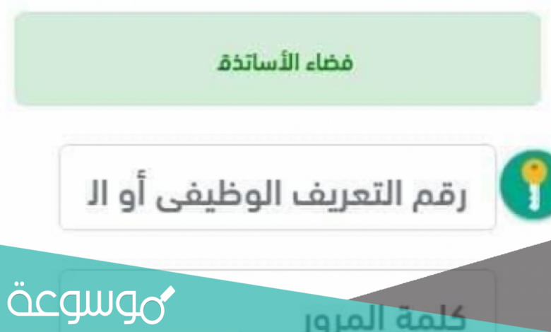 رابط التسجيل في فضاء الاساتذة 2021