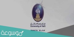 رابط بوابة الدخول الموحد جامعة حائل uoh.edu.sa
