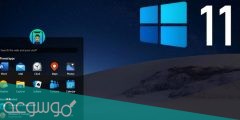 رابط تحميل ويندوز 11 النسخة الكاملة من مايكروسوفت اخر اصدار