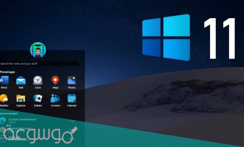 رابط تحميل ويندوز 11 النسخة الكاملة من مايكروسوفت اخر اصدار