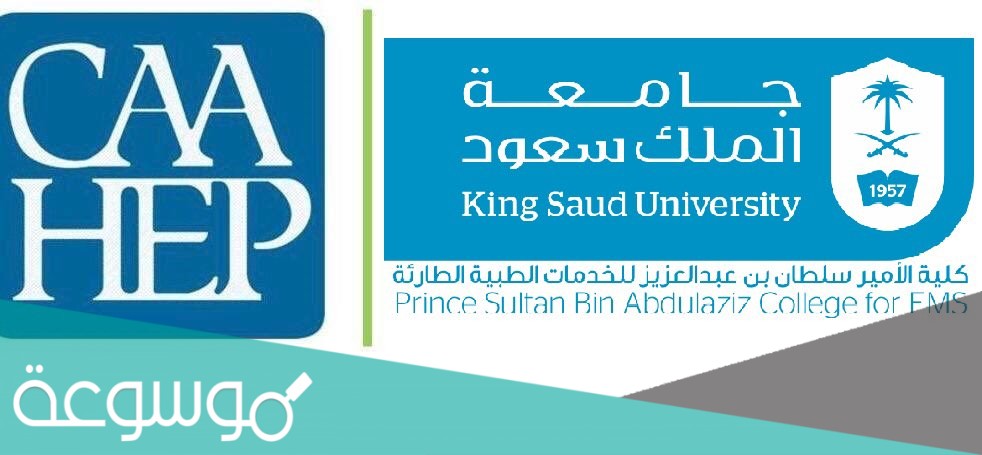 رابط كلية الامير سلطان للخدمات الطبية الطارئة