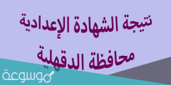 رابط نتيجة الشهادة الإعدادية محافظة الدقهلية 2022