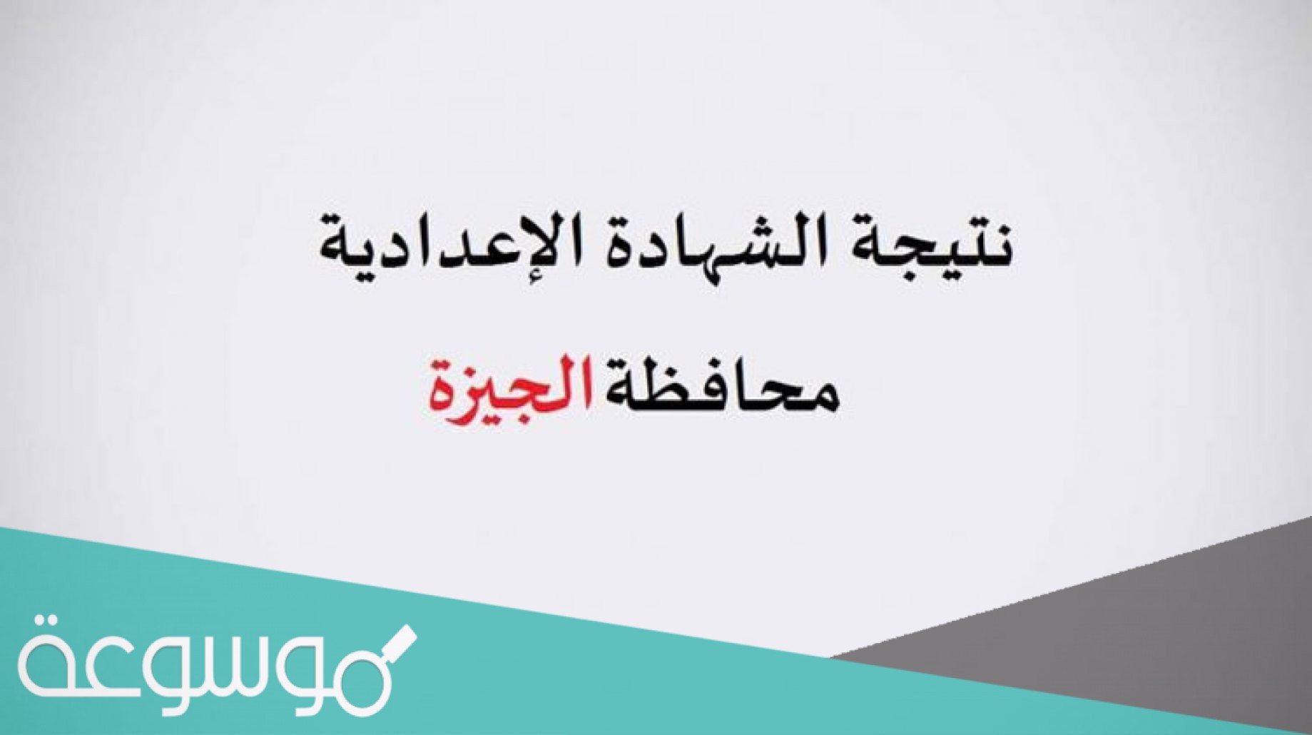 رابط نتيجة الشهادة الاعدادية محافظة الجيزة 2021