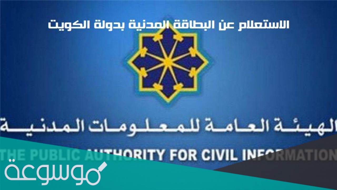 رابط وخطوات الاستعلام عن موقف البطاقة المدنية