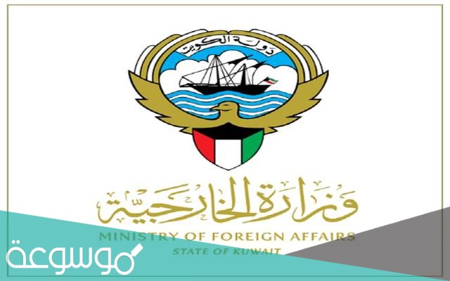 رابط وطريقة حجز موعد الخارجية الكويتية الشويخ