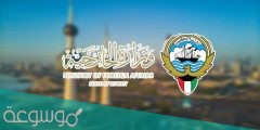 رابط وطريقة حجز موعد الخارجية المصرية بالكويت 2022