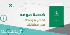 رابط وطريقة حجز موعد في المركز الصحي السعودية