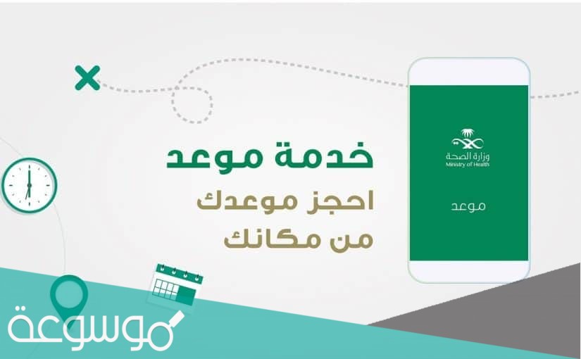 رابط وطريقة حجز موعد في المركز الصحي السعودية