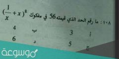 ما هو رقم الحد الذي قيمته 56 في مفكوك