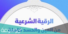 الرقية الشرعية كاملة لعلاج السحر والمس والعين والحسد مكتوبة
