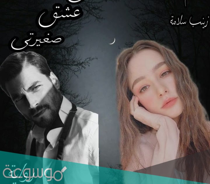 رواية اصابني عشق صغيرتي تحميل