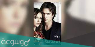 رواية جوهرة يوسف نصار