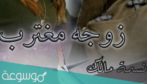 رواية زوجة مغترب ادهم ومريم pdf كاملة
