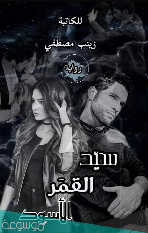 رواية سيد القمر الاسود كاملة