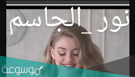 رواية نور الجاسم