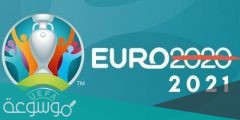 أين ستقام بطولة يورو 2022