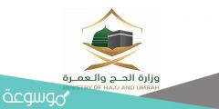 رابط وطريقة الاستعلام عن قبول الحج 1442